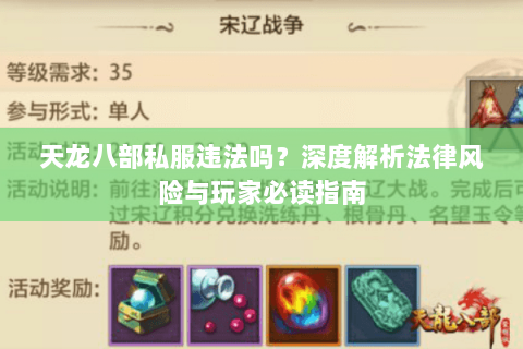 天龙八部私服违法吗？深度解析法律风险与玩家必读指南