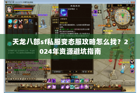 天龙八部sf私服变态服攻略怎么找？2024年资源避坑指南