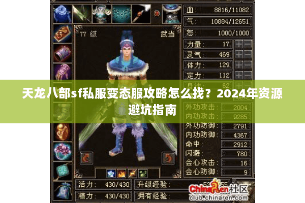 天龙八部sf私服变态服攻略怎么找？2024年资源避坑指南
