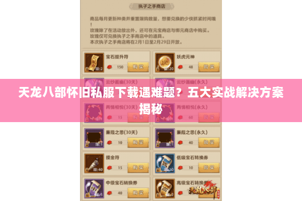 天龙八部怀旧私服下载遇难题？五大实战解决方案揭秘