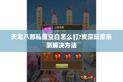 天龙八部私服空白怎么打?资深玩家亲测解决方法