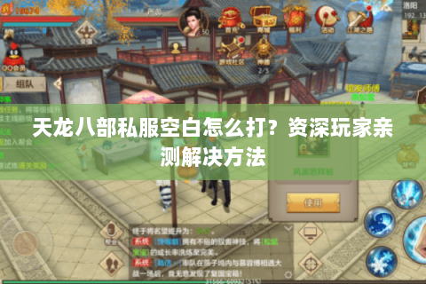 天龙八部私服空白怎么打？资深玩家亲测解决方法