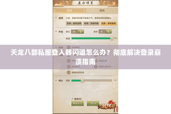 天龙八部私服登入器闪退怎么办？彻底解决登录崩溃指南