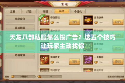 天龙八部私服怎么投广告？这五个技巧让玩家主动找你