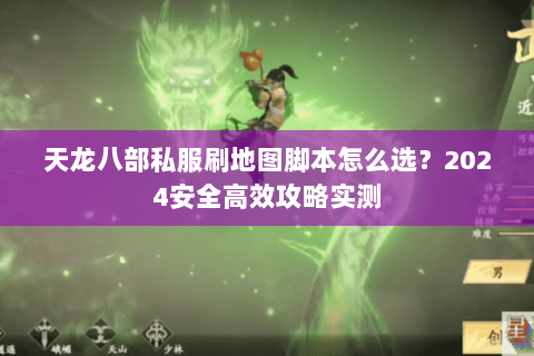 天龙八部私服刷地图脚本怎么选？2024安全高效攻略实测