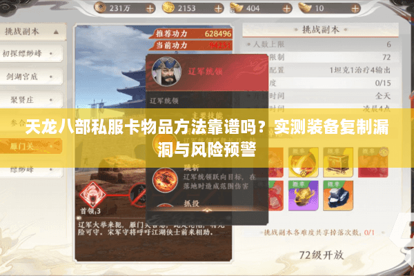 天龙八部私服卡物品方法靠谱吗？实测装备复制漏洞与风险预警