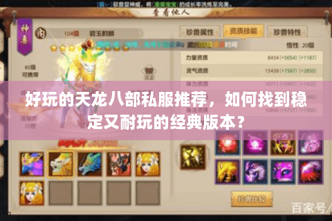 好玩的天龙八部私服推荐，如何找到稳定又耐玩的经典版本？