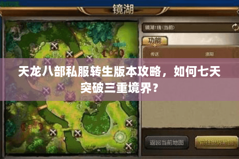 天龙八部私服转生版本攻略，如何七天突破三重境界？