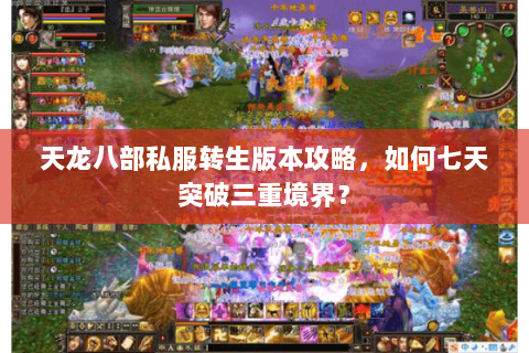 天龙八部私服转生版本攻略，如何七天突破三重境界？