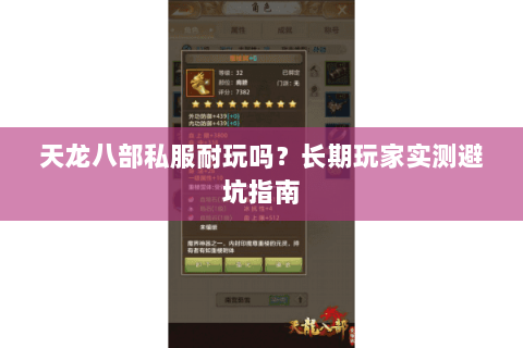天龙八部私服耐玩吗？长期玩家实测避坑指南