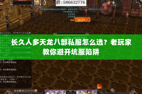 长久人多天龙八部私服怎么选？老玩家教你避开坑服陷阱