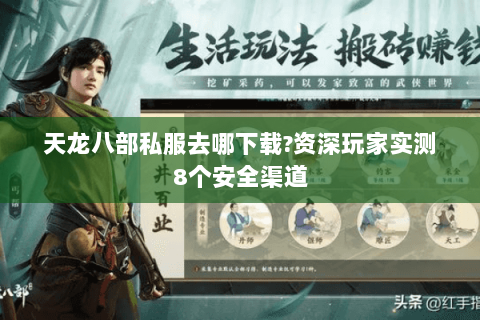 天龙八部私服去哪下载?资深玩家实测8个安全渠道