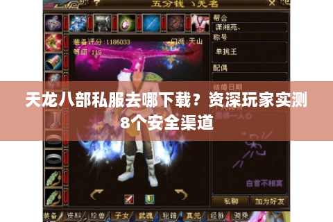 天龙八部私服去哪下载？资深玩家实测8个安全渠道
