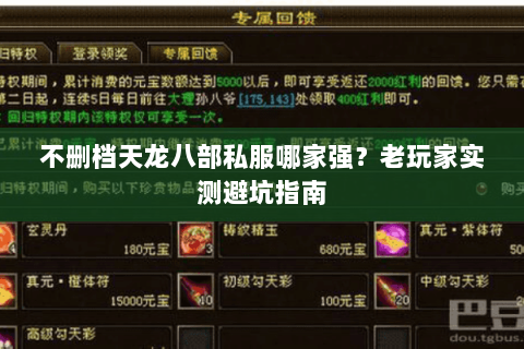 不删档天龙八部私服哪家强？老玩家实测避坑指南