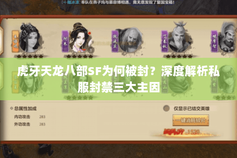 虎牙天龙八部SF为何被封？深度解析私服封禁三大主因