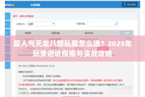 超人气天龙八部私服怎么选？2025年玩家避坑指南与实战攻略