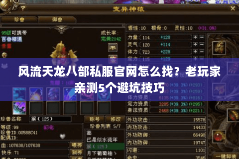 风流天龙八部私服官网怎么找？老玩家亲测5个避坑技巧