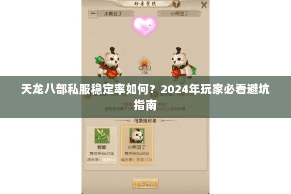 天龙八部私服稳定率如何？2024年玩家必看避坑指南