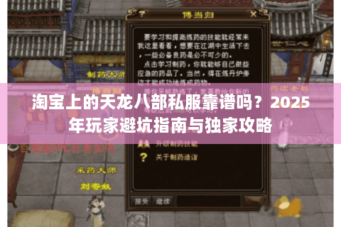 淘宝上的天龙八部私服靠谱吗？2025年玩家避坑指南与独家攻略