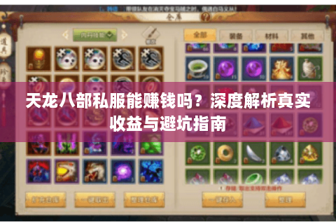天龙八部私服能赚钱吗？深度解析真实收益与避坑指南