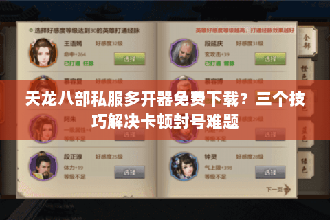 天龙八部私服多开器免费下载？三个技巧解决卡顿封号难题