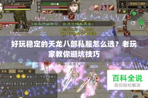 好玩稳定的天龙八部私服怎么选？老玩家教你避坑技巧