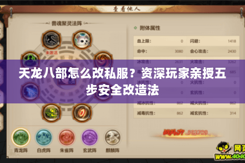 天龙八部怎么改私服？资深玩家亲授五步安全改造法