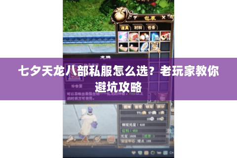 七夕天龙八部私服怎么选？老玩家教你避坑攻略