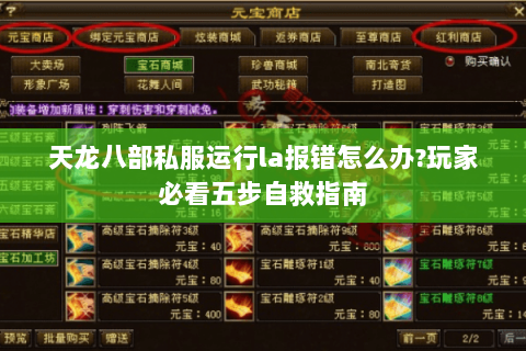 天龙八部私服运行la报错怎么办?玩家必看五步自救指南