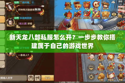 新天龙八部私服怎么开？一步步教你搭建属于自己的游戏世界