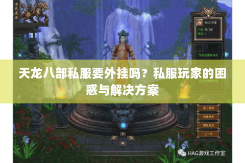 天龙八部私服要外挂吗？私服玩家的困惑与解决方案