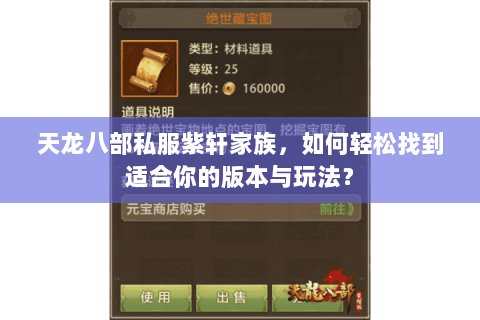 天龙八部私服紫轩家族，如何轻松找到适合你的版本与玩法？