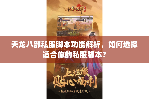 天龙八部私服脚本功能解析，如何选择适合你的私服脚本？