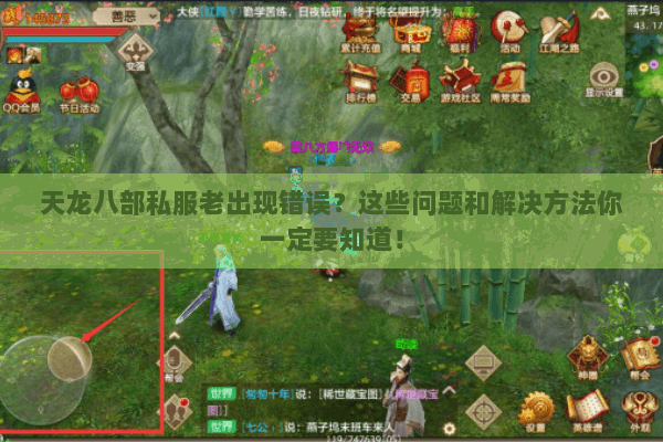 天龙八部私服老出现错误？这些问题和解决方法你一定要知道！
