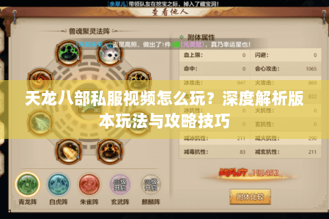 天龙八部私服视频怎么玩？深度解析版本玩法与攻略技巧