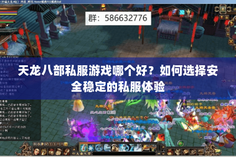 天龙八部私服游戏哪个好？如何选择安全稳定的私服体验
