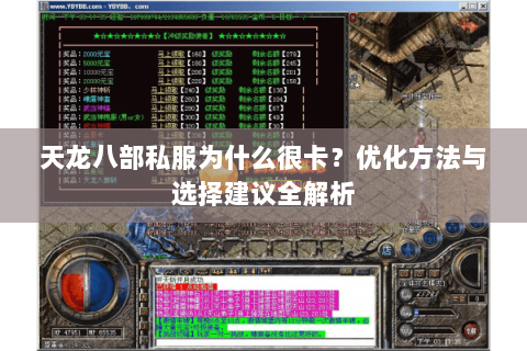 天龙八部私服为什么很卡？优化方法与选择建议全解析