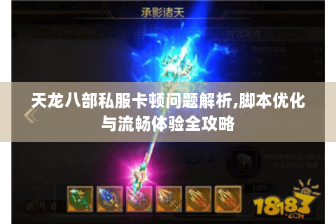 天龙八部私服卡顿问题解析,脚本优化与流畅体验全攻略
