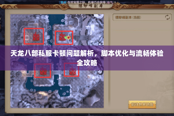 天龙八部私服卡顿问题解析，脚本优化与流畅体验全攻略