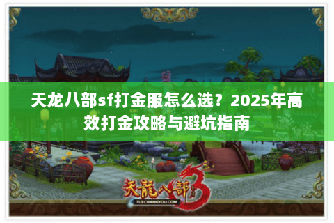 天龙八部sf打金服怎么选？2025年高效打金攻略与避坑指南