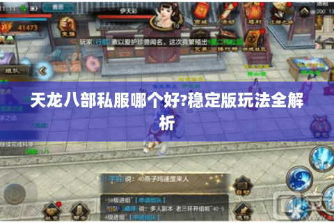 天龙八部私服哪个好?稳定版玩法全解析