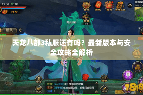 天龙八部3私服还有吗？最新版本与安全攻略全解析