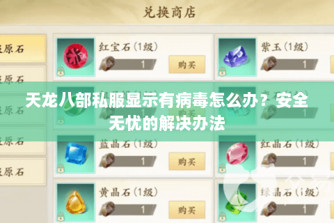 天龙八部私服显示有病毒怎么办？安全无忧的解决办法