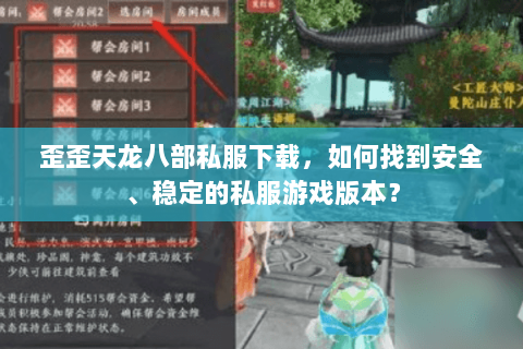 歪歪天龙八部私服下载，如何找到安全、稳定的私服游戏版本？