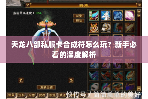 天龙八部私服卡合成符怎么玩？新手必看的深度解析