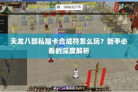 天龙八部私服卡合成符怎么玩？新手必看的深度解析