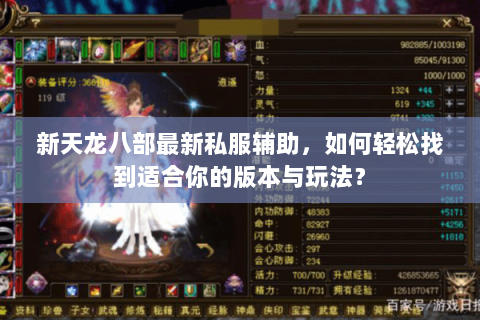 新天龙八部最新私服辅助，如何轻松找到适合你的版本与玩法？