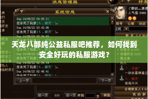 天龙八部纯公益私服吧推荐，如何找到安全好玩的私服游戏？
