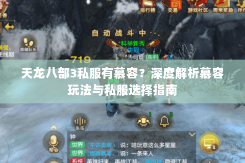 天龙八部3私服有慕容？深度解析慕容玩法与私服选择指南