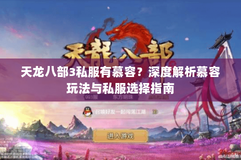 天龙八部3私服有慕容？深度解析慕容玩法与私服选择指南